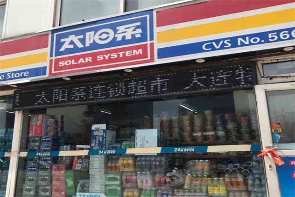 太阳系便利店