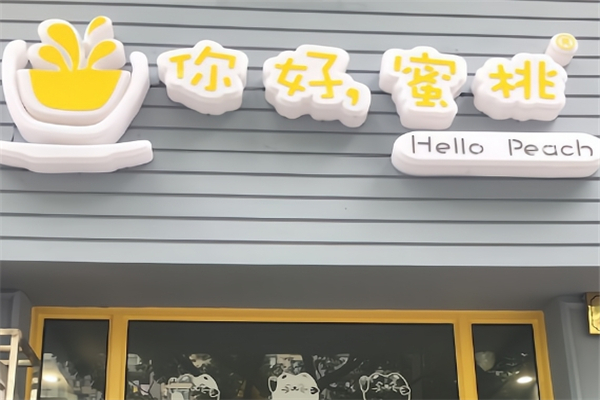 你好蜜桃奶茶