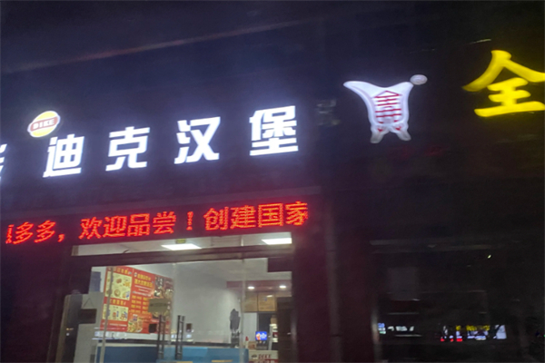 迪克汉堡