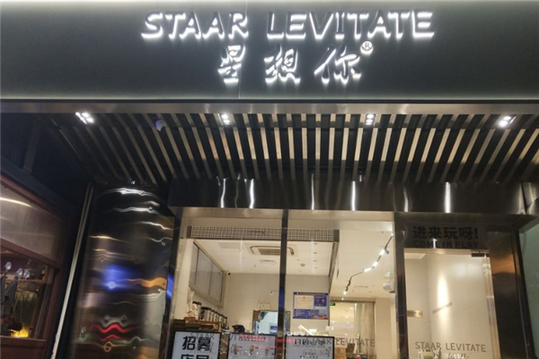 星想你奶茶 星想你奶茶