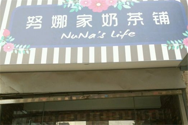 努娜家奶茶铺加盟