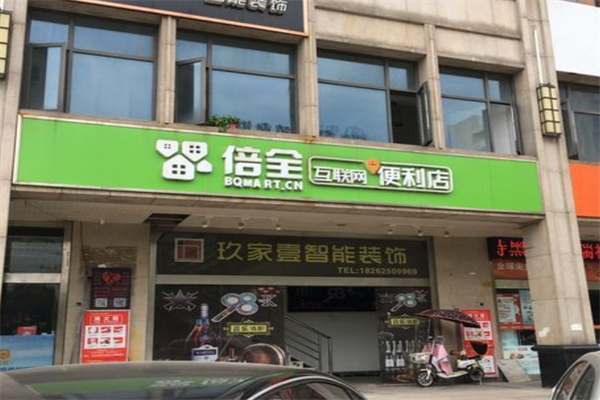 倍全便利店 倍全便利店