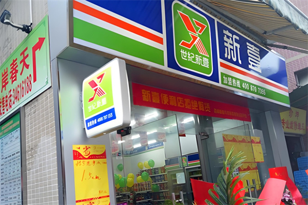 世纪新壹便利店 世纪新壹便利店