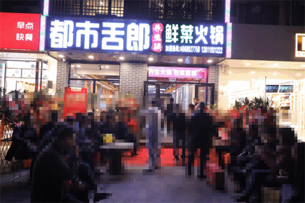 都市舌郎火锅