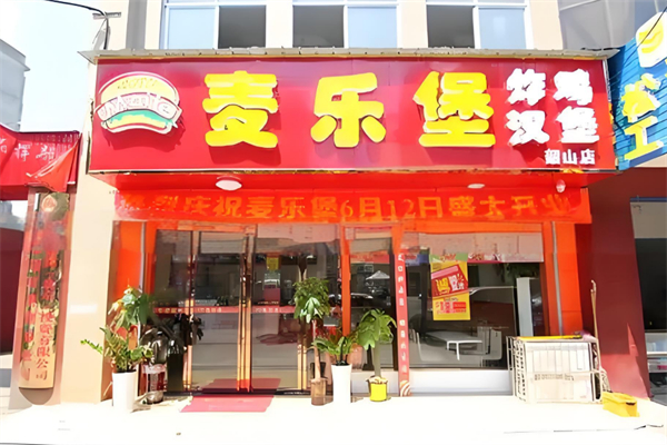 麦乐堡汉堡