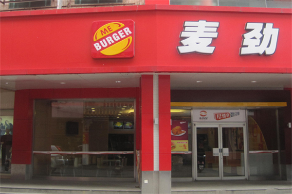 麦劲汉堡 麦劲汉堡