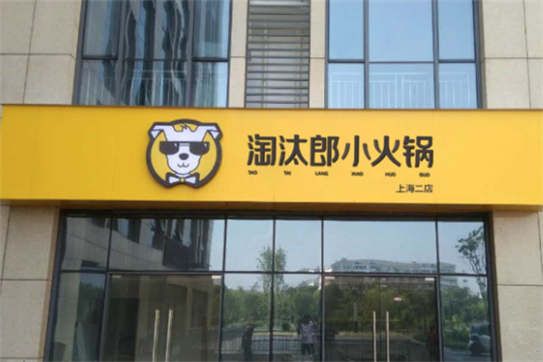 淘汰郎火锅店
