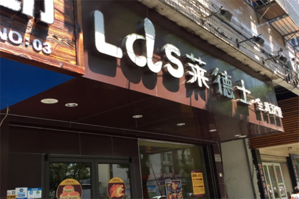 莱德士汉堡