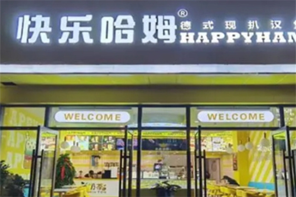 快乐哈姆汉堡加盟 快乐哈姆汉堡加盟