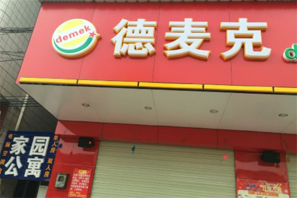 德麦克汉堡