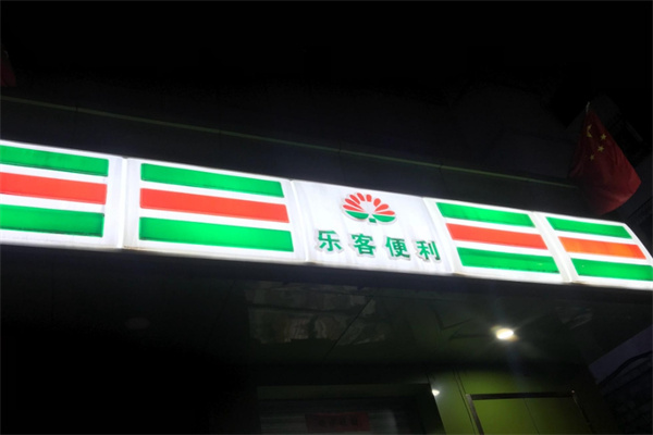 乐客便利店 乐客便利店