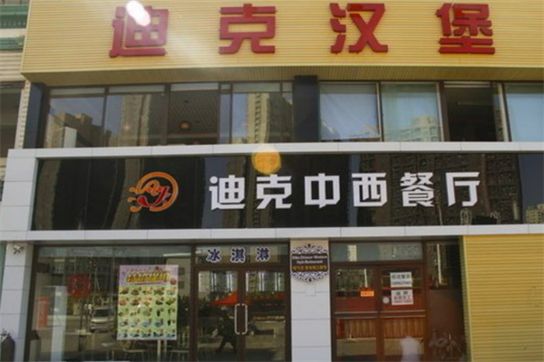 迪克汉堡