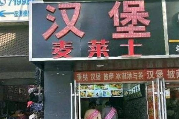 麦莱士汉堡