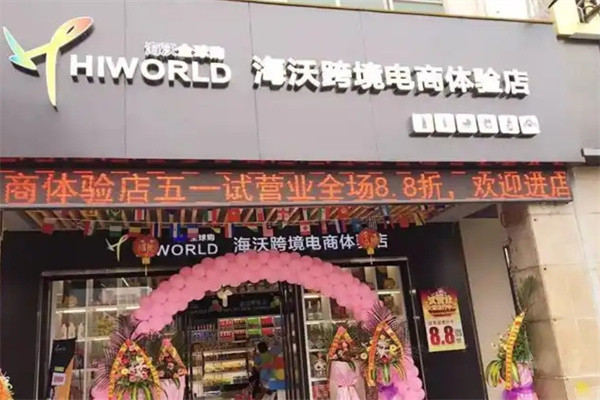 海沃全球购进口超市 海沃全球购进口超市