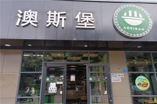 澳斯堡汉堡 澳斯堡汉堡