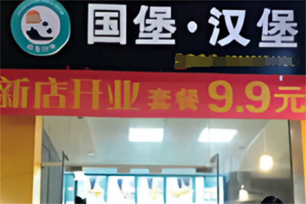 国堡汉堡 国堡汉堡