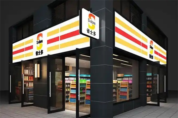 省士多便利店