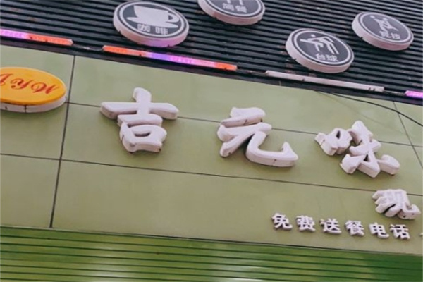 吉元味汉堡