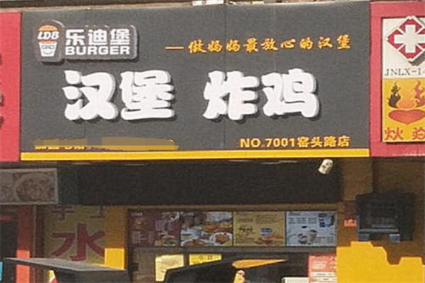 乐迪堡炸鸡汉堡 乐迪堡炸鸡汉堡