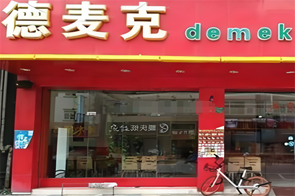 德麦克汉堡