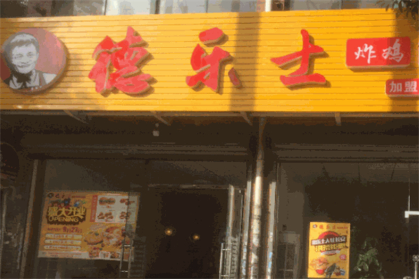 德乐士炸鸡汉堡