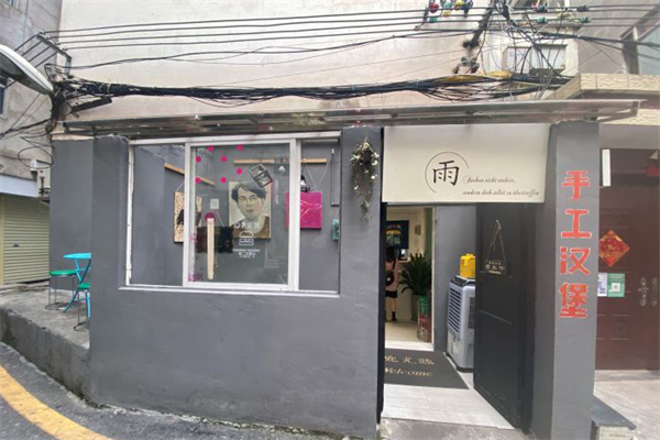 初之雨·手工汉堡 初之雨·手工汉堡