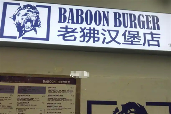 老狒汉堡