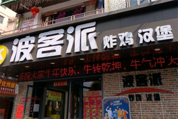 波客派汉堡