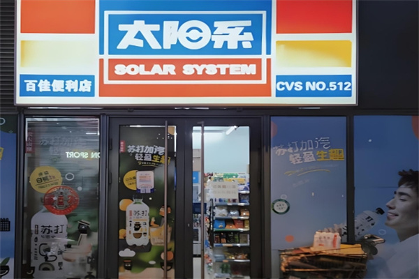 太阳系便利店