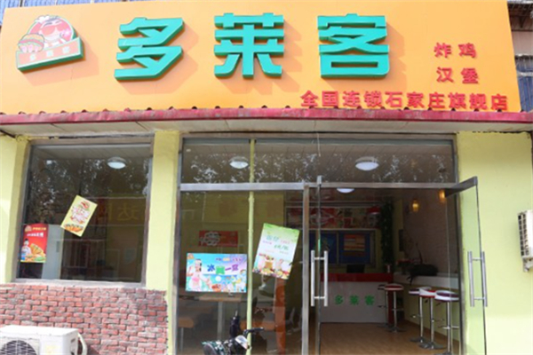 多莱客炸鸡汉堡 多莱客炸鸡汉堡