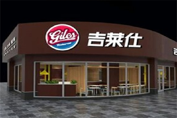 吉莱仕汉堡
