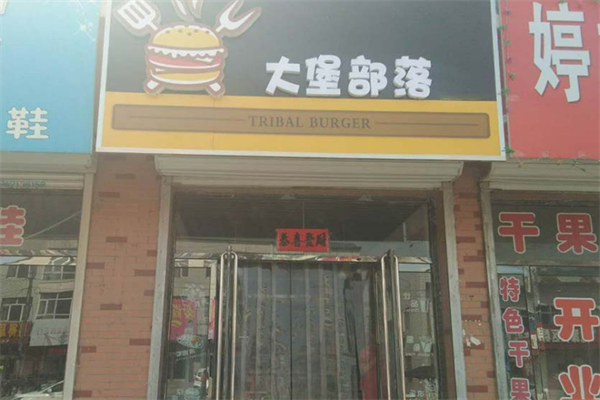 大堡部落汉堡 大堡部落汉堡