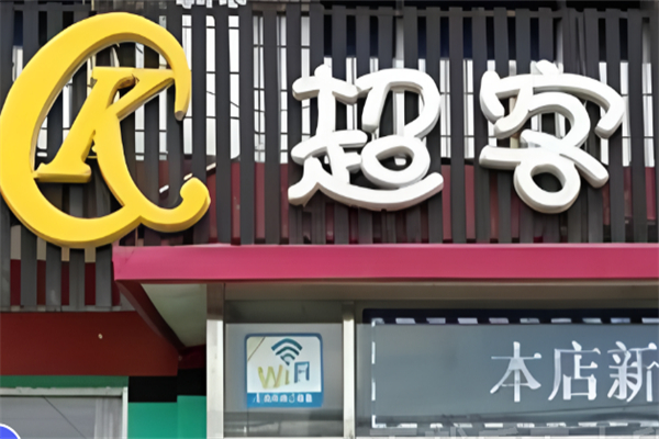 超客汉堡 超客汉堡