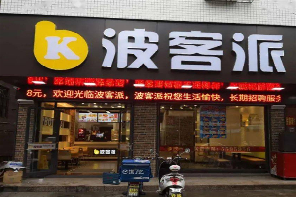 波客派汉堡
