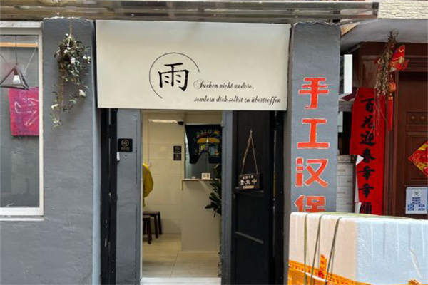 初之雨·手工汉堡 初之雨·手工汉堡