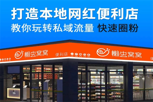 懒虫窝窝智能便利店 懒虫窝窝智能便利店