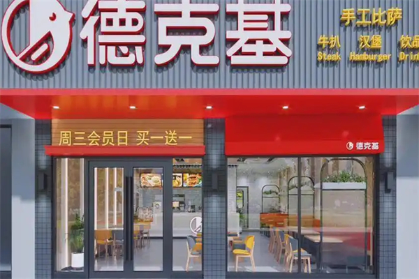 德克基汉堡