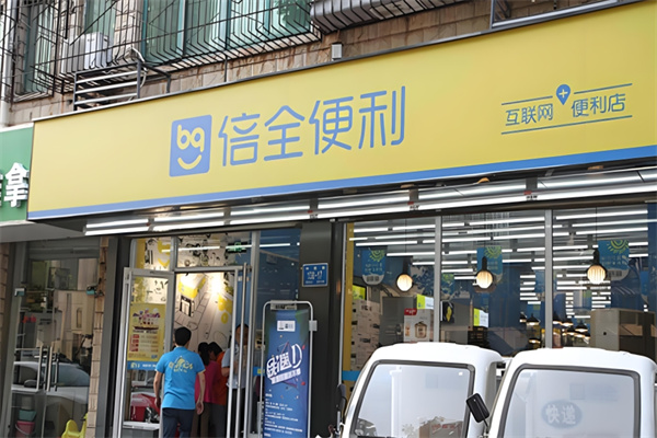 倍全便利店 倍全便利店