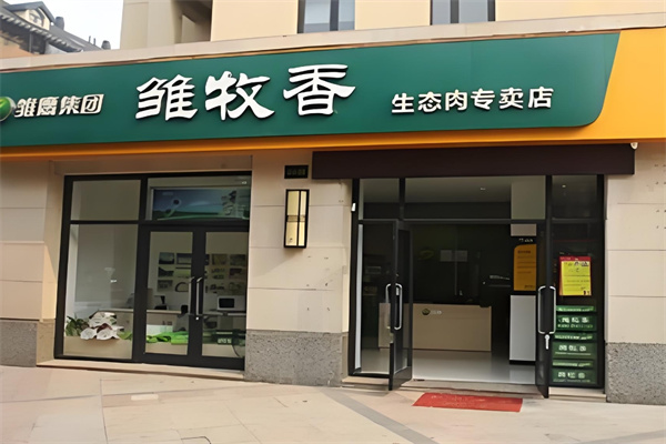 雏牧香店