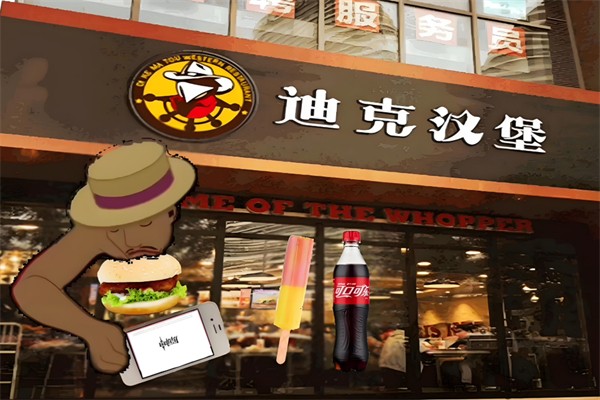 迪克汉堡