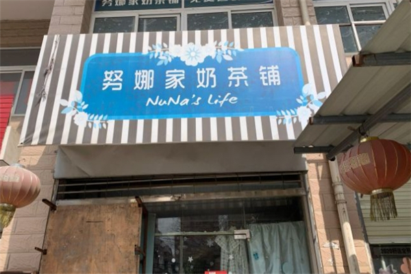 努娜家奶茶铺
