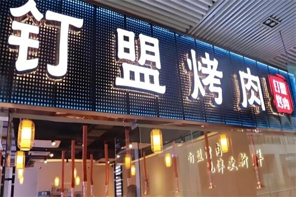 钉盟烤肉