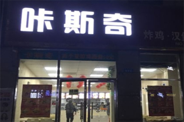 咔斯奇汉堡