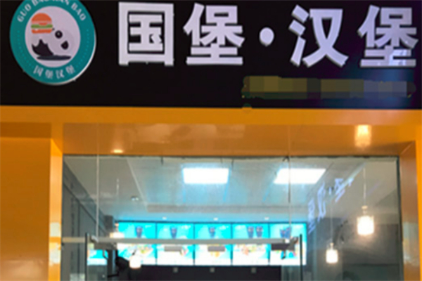 国堡汉堡 国堡汉堡