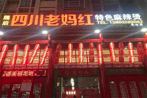 老妈红串串火锅
