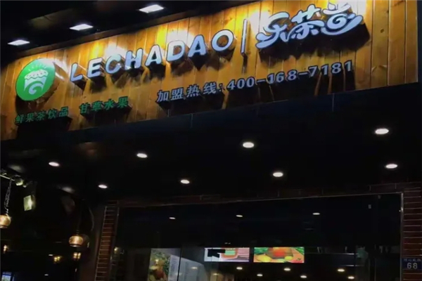 乐茶道奶茶
