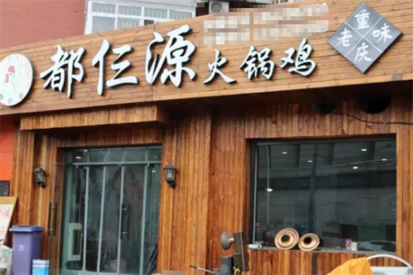 都三源火锅鸡
