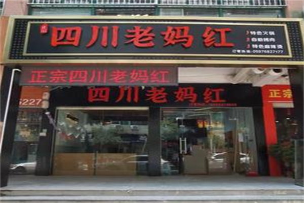 老妈红串串火锅