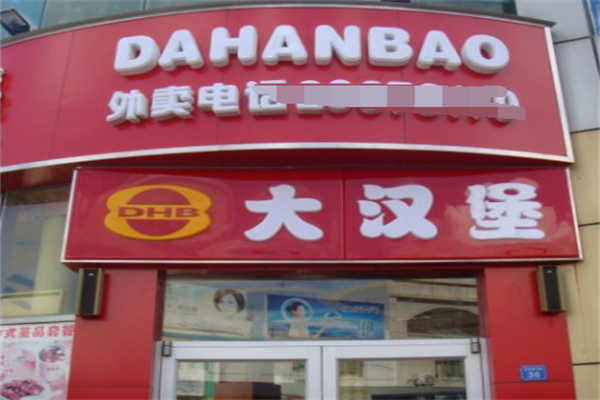 大汉堡汉堡