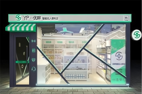 优畔智能无人便利店